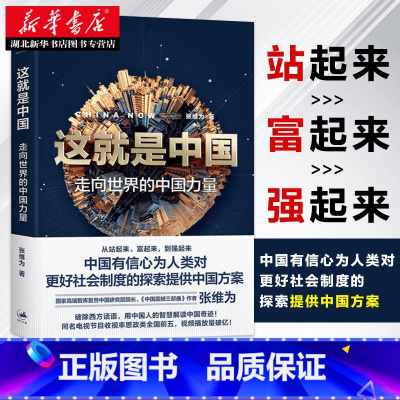 [正版]书店 这就是中国:走向世界的中国力量 中国震撼三部曲作者张维为新作 解读中国奇迹中国模式 以中国智慧讲述中国崛