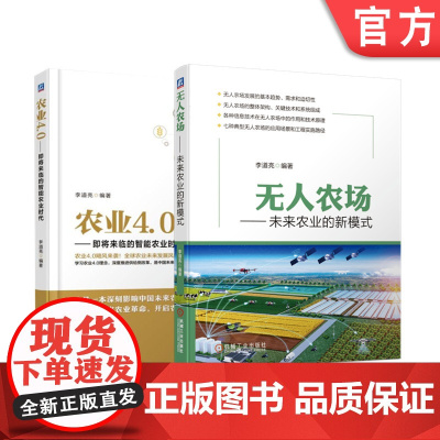 套装 正版 未来农业系列 李道亮 共2册 农业4.0 即将来临的智能农业时代 无人农场 未来农业的新模式 机械工业出