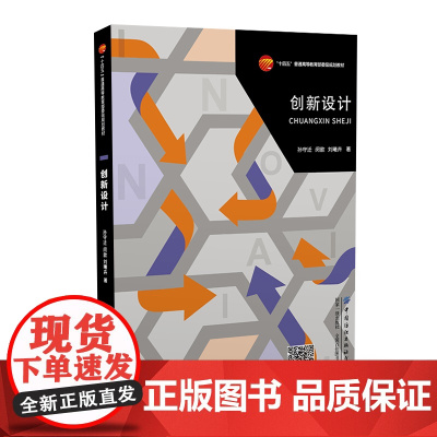 创新设计 构建创新设计能力建设支撑体系 “十四五”普通高等委级规划教材