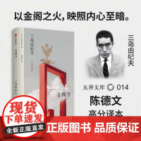 [无界文库本系列]金阁寺 三岛由纪夫 著 经典文学名著 日本文学 美学长篇小说 中信出版社图书 正版