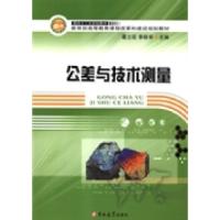 正版新书]公差与技术测量葛立臣 李新华9787567704558