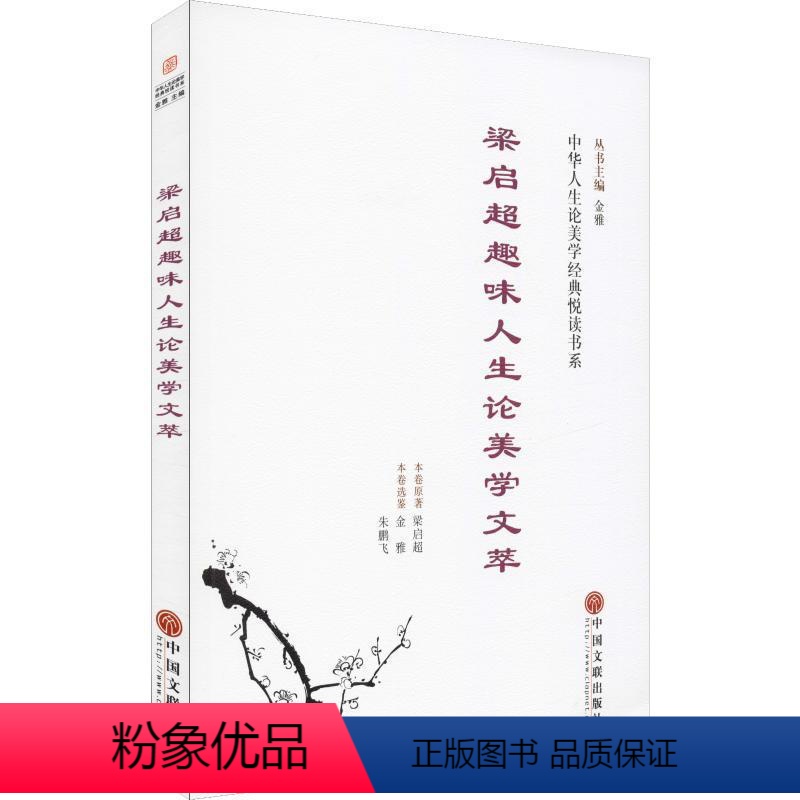 理科 [正版]梁启超趣味人生论美学文萃书梁启超原梁启超美学思想文集 哲学宗教书籍