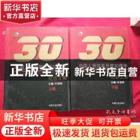 正版 中国人寿改革开放30周年纪念文集 叶绍荣主编 中国文史出版