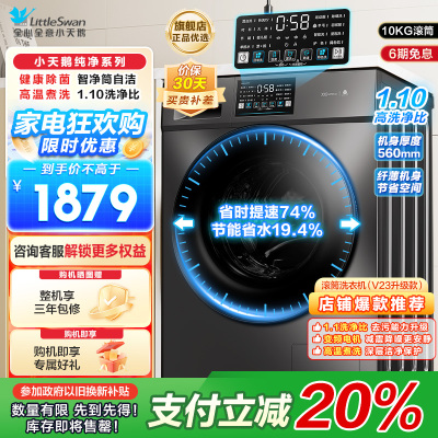小天鹅(LittleSwan)滚筒洗衣机全自动10KG大容量变频 1.1洗净比消毒洗内衣以旧换新TG100V23PRO