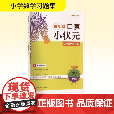 口算速算天天练 四年级 上册 北师大版 扫码批改版 朱菊 编 小学教辅文教 正版图书籍 江苏凤凰少年儿童出版社