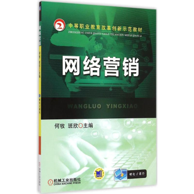 醉染图书网络营销9787111469469