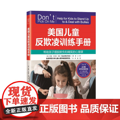 美国儿童反欺凌训练手册 新版 帮助孩子摆脱欺负和嘲笑的心理课 儿童反欺凌 校园霸凌 北京科学技术