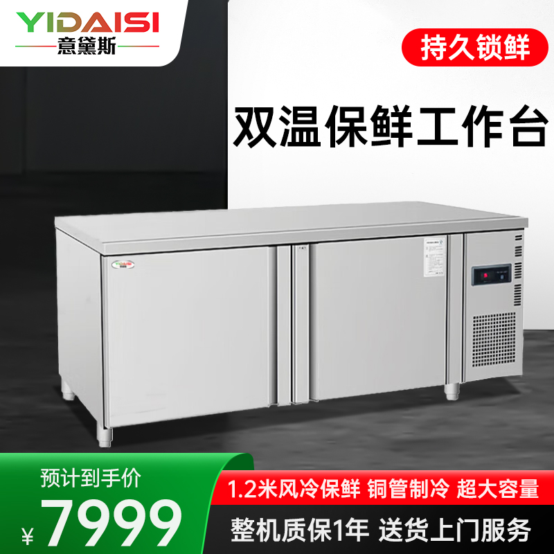 意黛斯(YIDAISI)商用双温保鲜工作台奶茶店水吧台操作台厨房冰柜商用冰箱双温款 YDS-FLGZT-1.2S