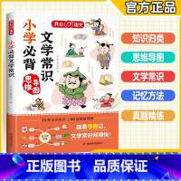 [正版]2024版小学必背文学常识思维导图1-6年级语文基础知识中国古现代文学文化常识积累大全小学生必背古诗词集锦彩图板
