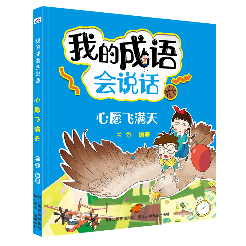 正版新书]我的成语会说话•心愿飞满天兰香9787559531865