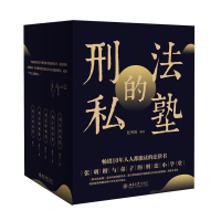 音像刑法的私塾(套装版)张明楷