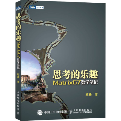 [M]思考的乐趣 Matrix67数学笔记-9787115275868