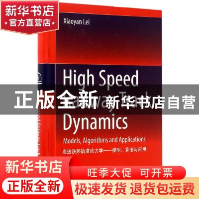 正版 高速铁路轨道动力学:模型、算法与应用: models, algorithms