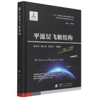 正版新书]流层飞艇结构赵海涛国防工业出版社9787118123937 平流