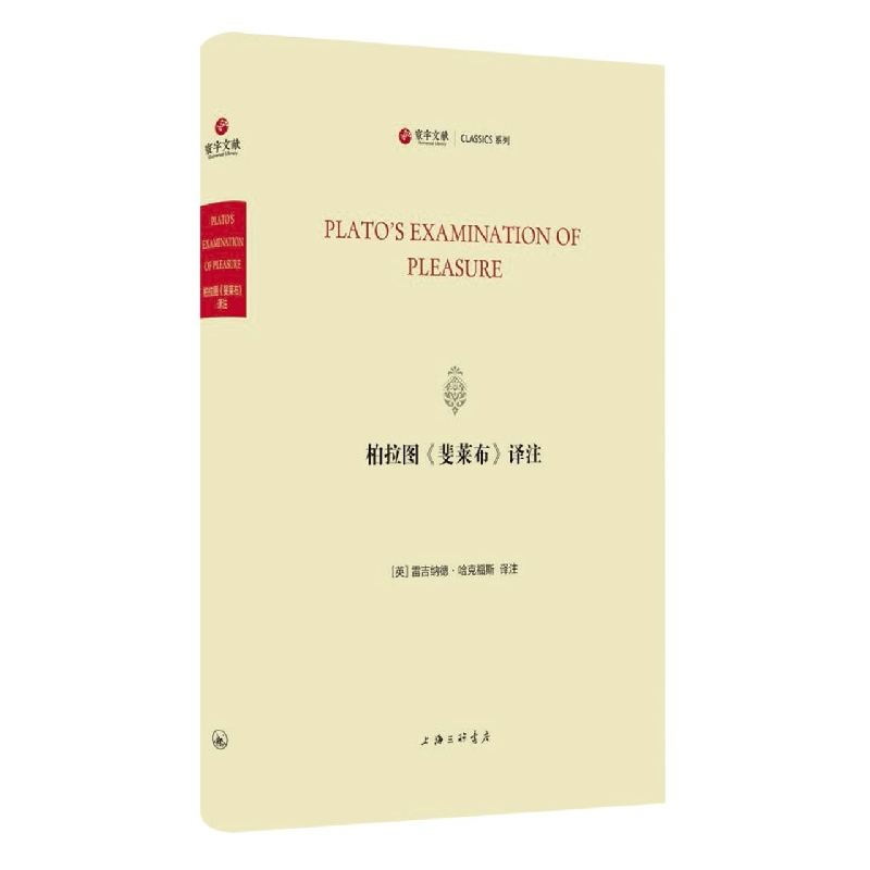 音像柏拉图《斐莱布》译注责编:吴慧|译者:(英)雷吉纳德·哈克福斯