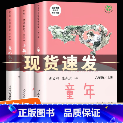[人民教育出版社]快乐读书吧 六年级上 [正版]全套一二三四五六年级上册人民教育出版社小学课外书必读上册阅读和大人一起读