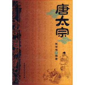 正版新书]唐太宗王清淮9787500470175