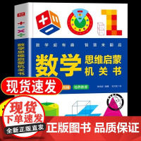 抖音同款]超有趣的数学思维启蒙机关书开关小学生数学专项训练认识时间空间与图形测量长度加减法混合运算幼儿园早教数学训练神器
