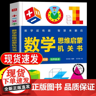 抖音同款]超有趣的数学思维启蒙机关书开关小学生数学专项训练认识时间空间与图形测量长度加减法混合运算幼儿园早教数学训练神器