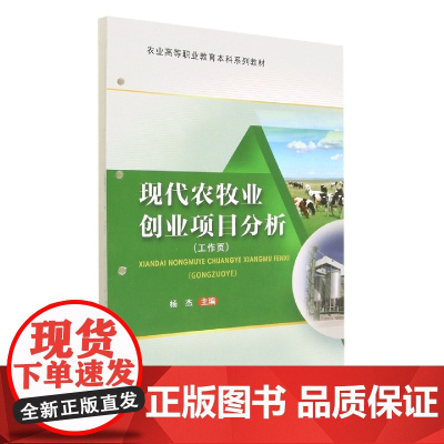 现代农牧业创业项目分析(活页式)