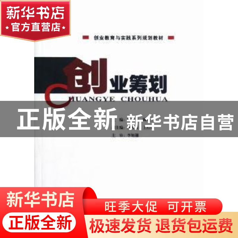 正版 创业筹划 张少平,陈建兰主编 华南理工大学出版社 97875623