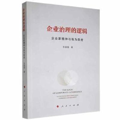 正版新书]企业治理的逻辑:企业家精神与有为政府朱富强人民出版