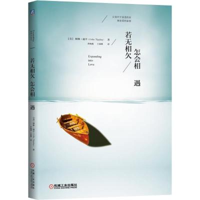 正版新书]若无相欠怎会相遇柯林·迪平9787111505662