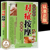 [醉染正版]手到病除对症按摩祛百病彩图版精装 经络穴位推拿按摩自然疗法 现代家庭养生保健书籍 军事医学科学出版社正版