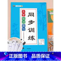 生字组词造句同步训练 小学四年级 [正版]2023年新版四年级上册生字组词造句同步训练人教版练习题本小学生4学期人教语文