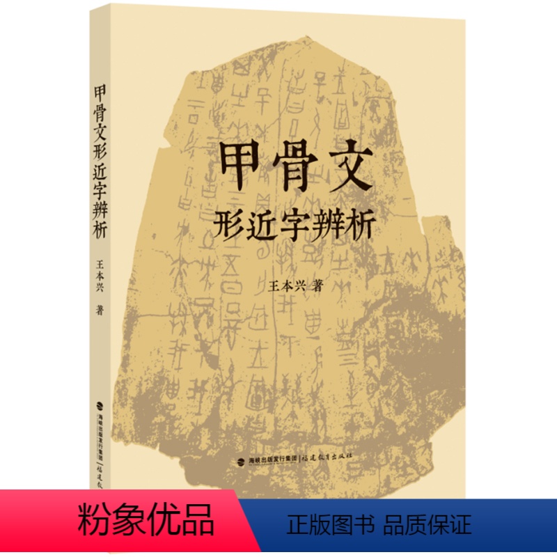 [正版] 甲骨文形近字辨析 王本兴著 文字延伸和发展形近字辨析追根溯源甲骨文书法篆刻研究语言文学文字学古文字 福建教育