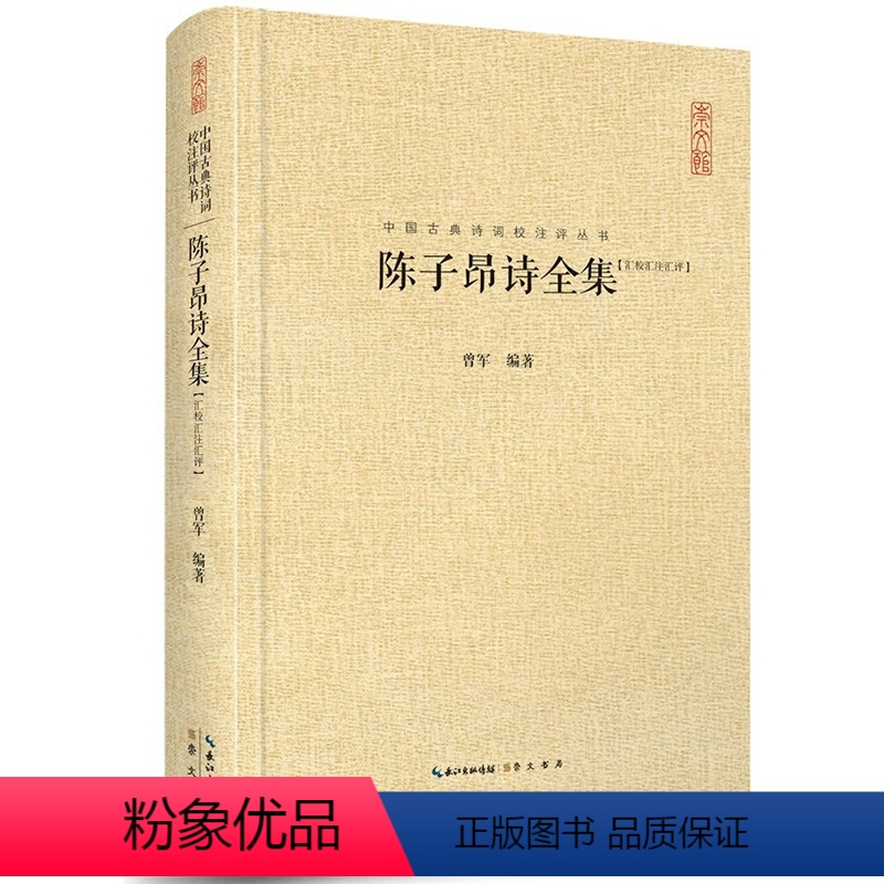 [正版]陈子昂诗全集 汇校汇注汇评 文学 诗歌词曲 古典诗词校注评 古典文学 文学研究 诗词文献整理 陈子昂诗文选译