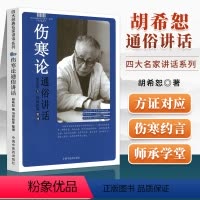 [正版] 胡希恕伤寒论通俗讲话 冯世纶整理中国中医药出版社胡希恕医学全集系列可搭胡希恕伤寒论金匮要略讲座讲稿经方医学书