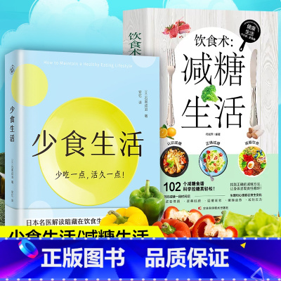 [正版]全套2册少食生活+减糖饮食石黑成治著消化科医生健康管理师亲身实践解读暗藏在饮食生活中的健康密码减糖生活营养学书籍