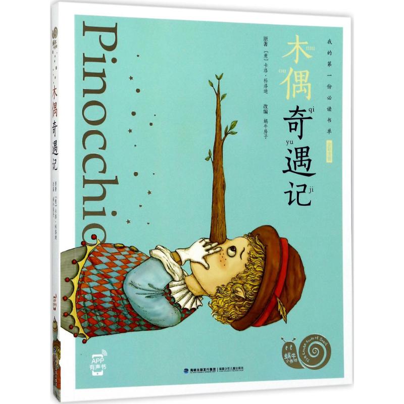 木偶奇遇记 (意)卡洛·科洛迪(carlo collodi) 著;蜗牛房子 改编 著