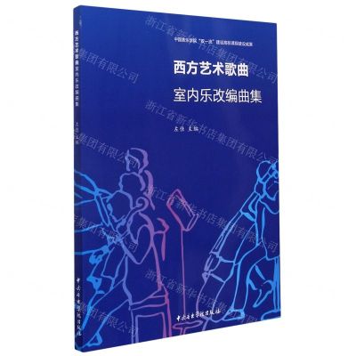 [N]西方艺术歌曲室内乐改编曲集-9787569600858