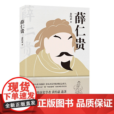 薛仁贵(讲述大唐名将薛仁贵一生传奇经历;香港隋唐史学者 黄约瑟 遗著) 黄约瑟 河北教育出版社 正版书籍