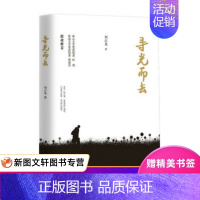 [正版] 寻光而去 中国华侨出版社 刘占龙 文学 中国现当代随笔