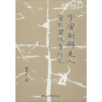 [M]甲骨刻辞羌人暨相关族群研究-9787520325462