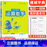[通用版中考版]数学运算能手 初中通用 [正版]2024新版 通城学典初中语文英语默写能手+数学运算能手七八九年级上下册