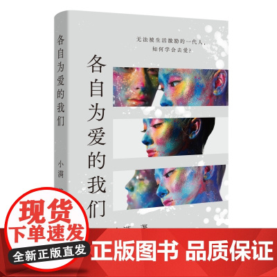 各自为爱的我们 小满著 情感 成长 小说 花城出版社正版书籍