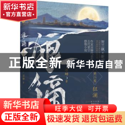 正版 狼镝:第二卷:狂澜 凉蝉 著 海天出版社 9787550736047 书籍