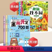 趣味找不同+2-3岁全脑开发[全7册] [正版]趣味找不同专注力训练益智3-5-6-7-8-10岁以上高难度儿童找茬书三