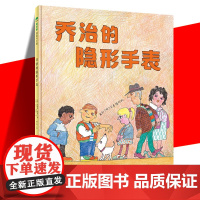 正版 魔法象图画书国:乔治的隐形手表 儿童精装绘本0-3-6岁绘本硬壳精装故事书睡前童话故事幼儿园大中小班童书