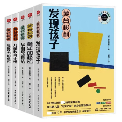 蒙台梭利早教经典:发现孩子+童年的秘密+早期教育法+儿童教育手册+有吸收力的心灵(全5册)