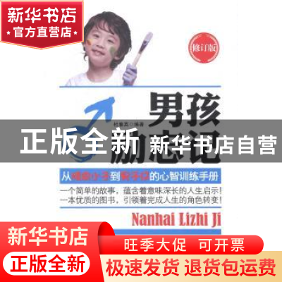正版 男孩励志记:从顽皮小子到男子汉的心智训练手册 杜春英 哈