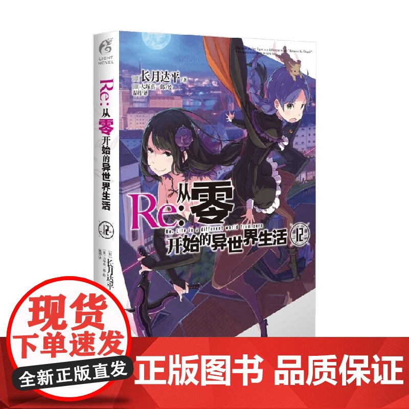 Re 从零开始的异世界生活 12 长月达平 著 动漫