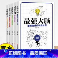 [全5册]逻辑思维训练 [正版]全5册逻辑思维益智训练 大脑思维提升训练教程书记忆力提高技巧书 大脑级记忆术自控力思维导