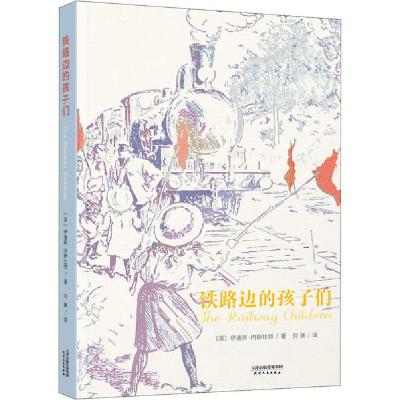 正版新书]铁路边的孩子们(英)伊迪斯·内斯比特 著 刘巍 译978720