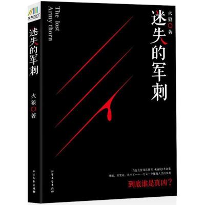 正版新书]迷失的军刺火狼9787531736042