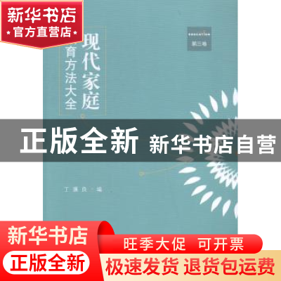 正版 现代家庭教育方法大全:第三卷 丁骥良编 江苏大学出版社 978